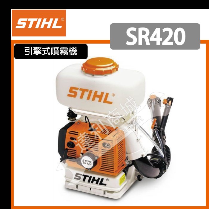 【達利商城】德國 STIHL 背負式引擎噴霧機 噴霧機 噴霧器 消毒機 噴藥機 可噴農藥 噴霧 吹葉 SR 420 另售SR450