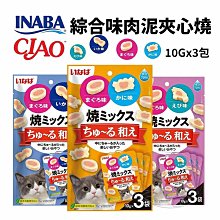 【憶馨嚴選批發】日本 CIAO INABA 綜合味肉泥夾心燒 10gx3入/包 軟零食 點心 貓零食【QI19】