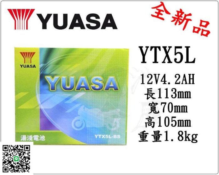 ＊電池倉庫＊全新湯淺YUASA機車電池 YTX5L-BS(同GTX5L-BS GTX5L-12B)5號機車電池 最新到貨