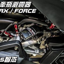 三重賣場 GJMS 智杰 GP5掛瓶 後避震器 SMAX force FORCE155 牽瓶後避震 另有MSP