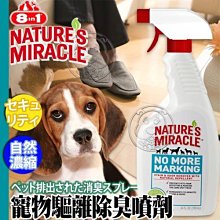 【🐱🐶培菓寵物48H出貨🐰🐹】美國8in1《自然奇蹟》犬用-寵物驅離除臭噴劑含天然酵素-24oz 特價349元