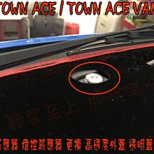 【小鳥的店】TOWN ACE / TOWN ACE VAN【陽光感應器】燈控感應器 更換 高透度外蓋 透明蓋 配件改裝