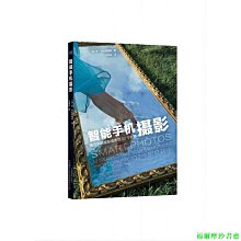 【福爾摩沙書齋】智能手機攝影：提升手機攝影境界的52個創意