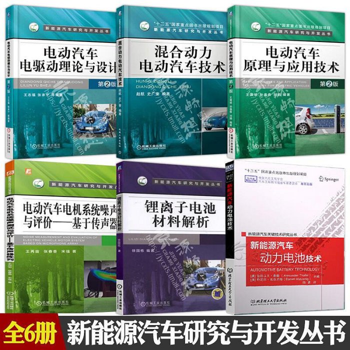 瀚海書城 正版書籍新能源汽車關鍵技術書籍 電動汽車電驅動理論與設計原理應用混合動力汽車噪聲測試與評價動力電池技術鋰離