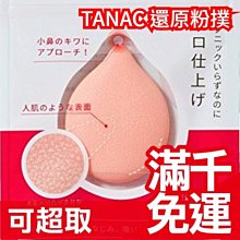 日本 TANAC 還原粉撲 矽膠 液態海綿 皮膚粉撲 粉底均勻 好推 服貼❤JP Plus+