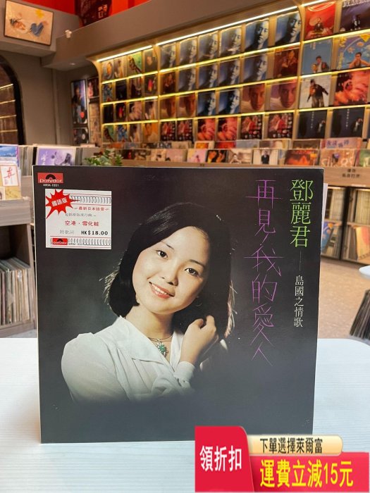 鄧麗君 再見我的愛人lp 唱片 cd 磁帶