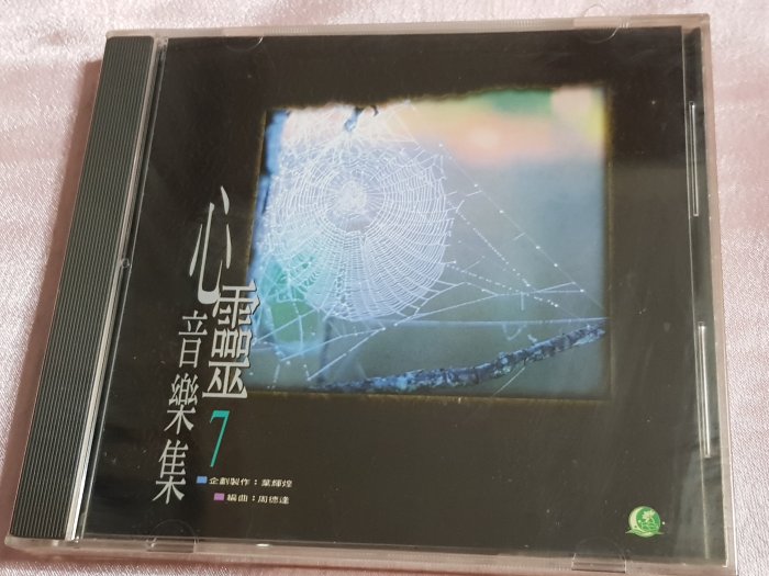 R華語團(全新未拆CD)心靈音樂集~第七集~梵音文化~