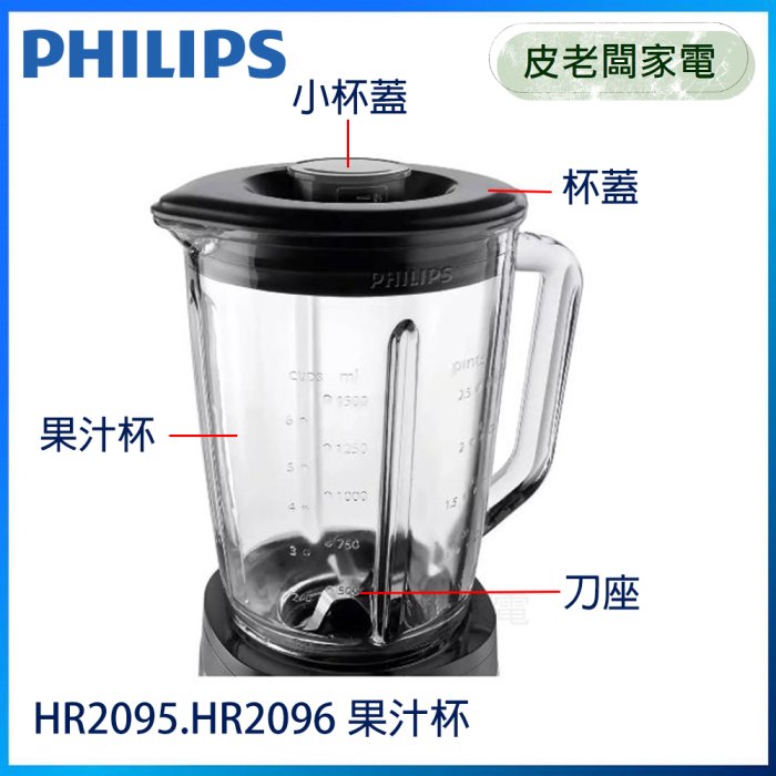 皮老闆家電~PHILIPS飛利浦 超活氧果汁杯【適用HR2095 HR2096】