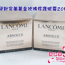 ψ蘭格爾美妝坊ψ全新LANCOME 蘭蔻絕對完美黃金玫瑰修護眼霜20ML~頂級保養~專櫃品~效期2024/07