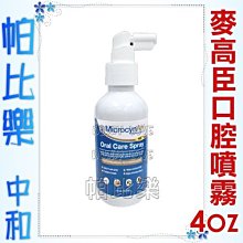 ◇帕比樂◇美國MicrocynAH麥高臣．寵物口腔護理噴霧【4oz】潔淨、口臭、牙垢等口腔問題。