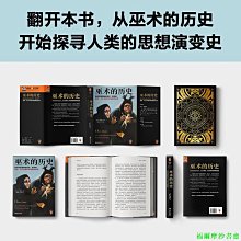 【福爾摩沙書齋】巫術的歷史（看似原始愚昧的巫術，其實是醫學、天文學等科學探索的起源！巫術反映人對世界的直觀認識！）（讀客