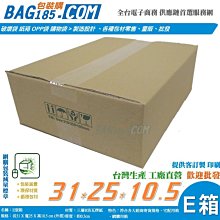 【 E箱400個 三層B浪 長31x寬25x高10.5cm】超商箱 紙箱批發 寄貨箱 交貨箱