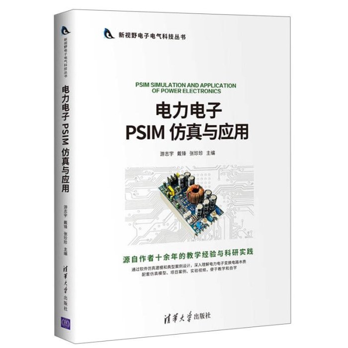 【台北公司-售後無憂】電力電子PSIM 仿真與應用 新視野電子電氣科技叢書 電工技術電力電子變換電路建模仿真應用技術