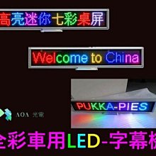 車上專用-8字七色全彩LED