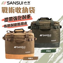 【大山野營】早鳥價 SANSUI 山水 SZF-96DV SZF-99GV 戰術收納袋 渦輪扇收納包 製冰機收納袋