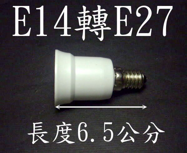 E7A16 E14轉E27燈頭-延長座 省電燈泡 螺旋燈泡 水晶燈頭轉省電燈泡  LED照明 LED燈具