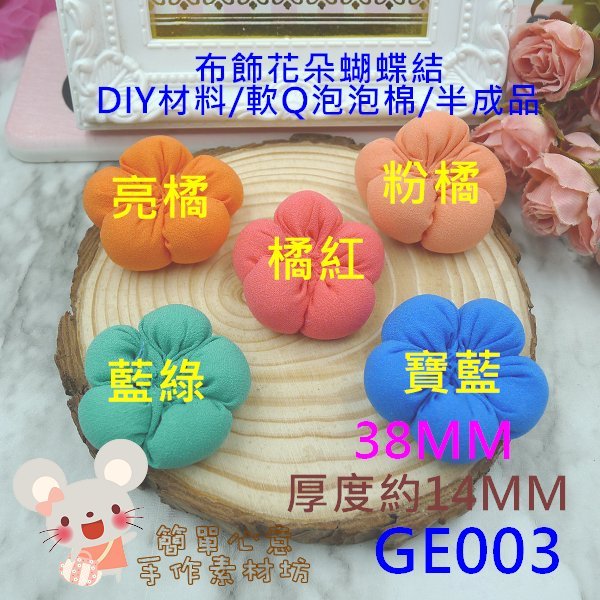 GE003【每組2個25元】手作布飾☆38MM軟Q泡泡棉素色花朵布飾(六色)☆DIY材料手作髮飾【簡單心意素材坊】