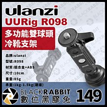 數位黑膠兔【 Ulanzi UURig R098 多功能雙球頭冷靴支架 】手機 直播 支架 魔術手臂 相機