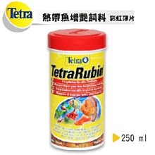 微笑的魚水族☆Tetra-德彩【Rubin 熱帶魚增艷飼料(彩虹薄片) 250ml】T161