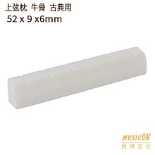 【民揚樂器】古典吉他上弦枕 牛骨 古典吉他弦枕 52X9X6mm 尼龍吉他上弦枕