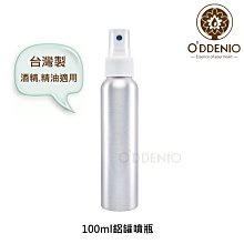 現貨【100ml鋁罐噴瓶-台灣製】化妝水/精油乾洗手/酒精分裝噴霧瓶《歐丹尼》瓶瓶罐罐~可立即出貨免等待