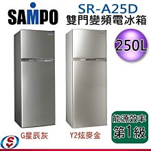 可議價~【新莊信源】250公升 【SAMPO聲寶雙門變頻冰箱】SR-A25D