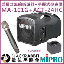 數位黑膠兔【 MIPRO 嘉強 MA-101G 2.4 G 單頻無線喊話器 含充電座 ACT-24HC 無線麥克風 】