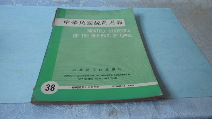 藍色小館7--------58年.中華民國統計月報