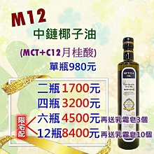 【買多更便宜】特級M12中鏈椰子油(MCT+C12月桂酸)