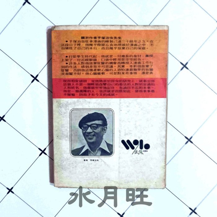 《漫畫入門》手塚治虫，絕版書，有歲月痕跡【水月旺】