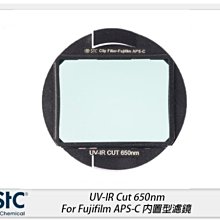 ☆閃新☆STC UV-IR CUT 650nm 內置型紅外線截止濾鏡 For Fujifilm APS-C(公司貨)