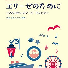 【愛樂城堡】鋼琴譜=097935給愛麗絲聯彈曲 整頁展開使用的四手聯彈 單曲鋼琴譜 非常棒的編曲