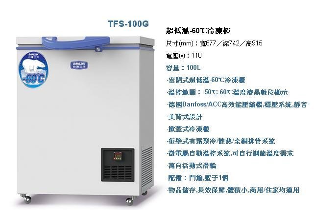 3特價請發問】TFS-100G三洋冷凍櫃100L 超低溫-60度C