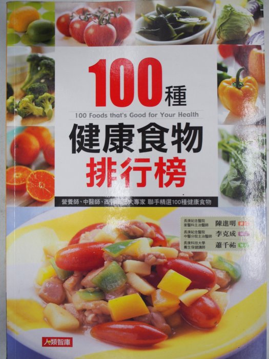 【月界二手書店】100種健康食物排行榜（絕版）_趙濰_陳進明、李克成、蕭千祐_康鑑出版_原價360　〖保健養生〗AGZ