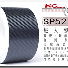 【凱西不斷電】SUNPOWER 寬版 碳纖鐵人膠帶 不殘膠 防刮 碳纖維 粗版 膠帶