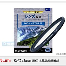 ☆閃新☆Marumi DHG 43mm 多層鍍膜保護鏡(薄框) 濾鏡(43,彩宣公司貨)