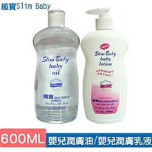 【現貨】嬰兒油 寶寶乳液 纖寶Slim Baby 嬰兒潤膚油 嬰兒潤膚乳 乳液 按摩油 興雲網購