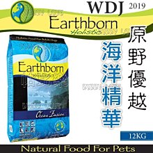 帕比樂-]Earthborn原野優越《海洋精華成犬12kg》WDJ推薦六星級天然糧