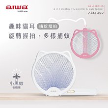 【aiwa 愛華】貓形 USB 二合一捕蚊電蚊拍 AEM-300 捕蚊燈 電蚊拍