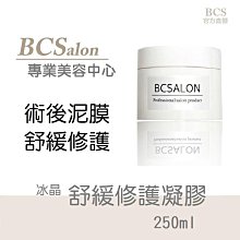 BCS沙龍保養品-美容中心【 舒緩修護凝膠 250ml 】舒緩敷面霜  敷面膜 #術後保養請先諮詢醫生