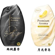 【JPGO】日本製 ST雞仔牌 Premium Aroma 玄關.室內空間除臭劑.消臭力 400ml~#016#092