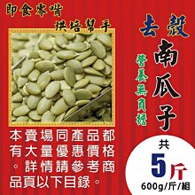 【原味去殼▪南瓜子►600gX5】✔開封即食堅果║無花果▪杏仁果▪川芎茶▪姬松茸#W2130D