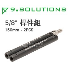 數位黑膠兔【9.SOLUTIONS 5/8" 桿件組 2入 150mm】延伸 桿件 支架 相機 錄影 腳架 燈架 快拆