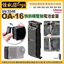 現貨 Ulanzi優籃子 3248 OA-16 快拆橫豎拍電池倉蓋-54 DJI Action 3/4 冷靴拓展磁吸支架