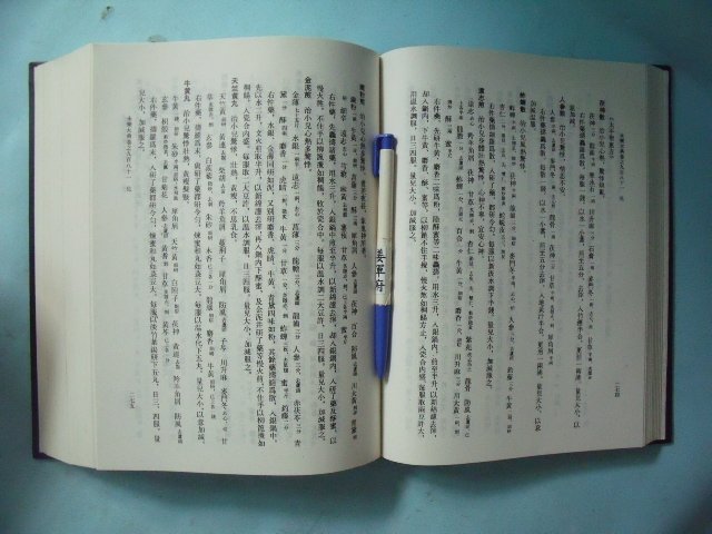 【姜軍府】《中國秘方百科全書》大俊出版社 四庫全書永樂大典醫藥篇 中醫 中藥 劑方 藥方