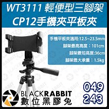 數位黑膠兔【 049 WT-3111 輕便型三角架+243 CP12手機夾平板夾 12.5cm-23.5cm 】