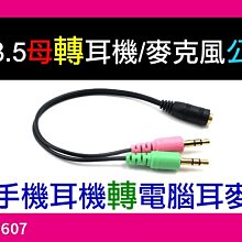 【傻瓜批發】(C607)3.5母轉耳機麥克風公 手機耳機轉電腦耳麥1分2線二合一轉接線 手機K歌耳機講電話 板橋自取