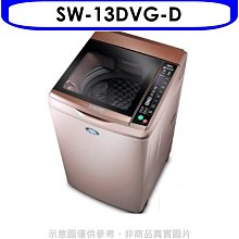 《可議價》台灣三洋【SW-13DVG-D】 13KG超音波洗衣機