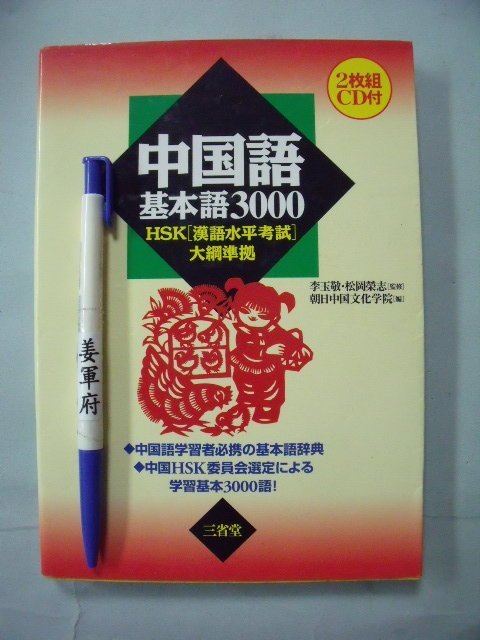 中国語基本語3000 HSK「漢語水平考試」大綱準拠