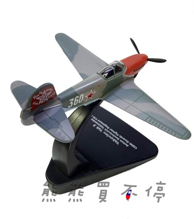 [在台現貨] 二戰蘇聯 雅克3 第150 近衛 紅旗戰鬥機航空團 YAK3 戰鬥機 1/72 合金 飛機模型